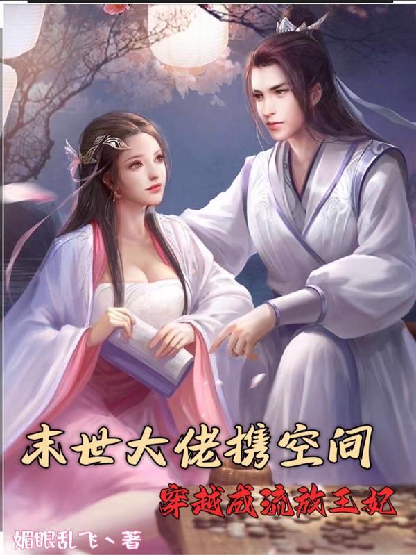 末世大佬携空间穿越成流放王妃完整
