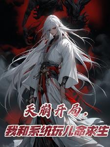 我和系统玩儿命求生最新章节
