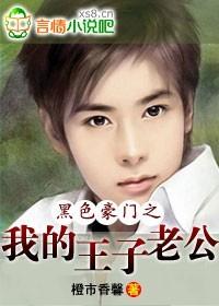 黑色豪门之我的王子老公未删减