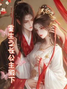 重生之长公主为妻免费