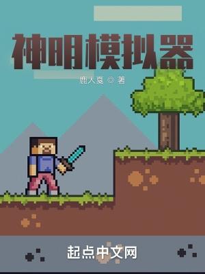 模拟神明24