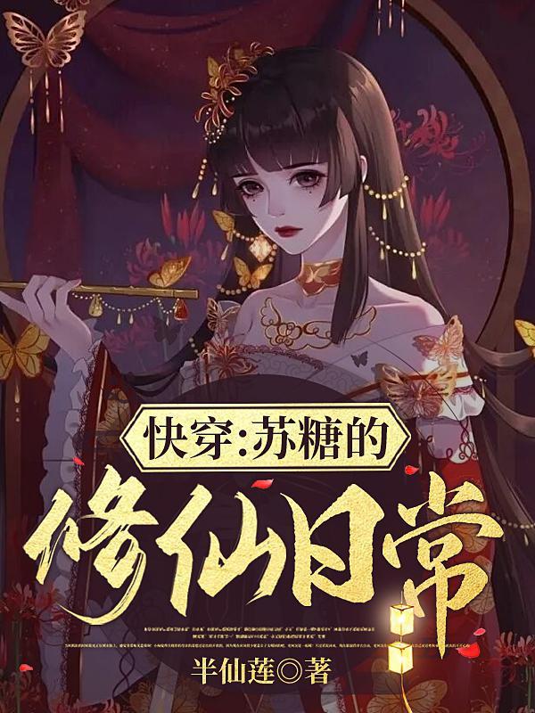 快穿苏糖的修仙日常
