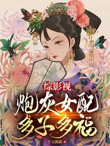 综影视炮灰女配多子多福 列表