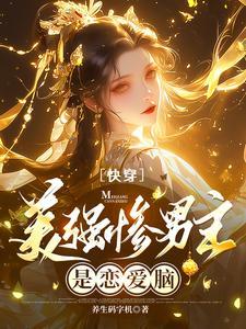 美强惨男主人设