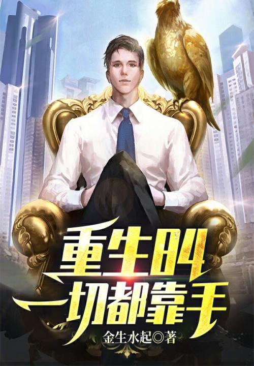 重生一切都靠手