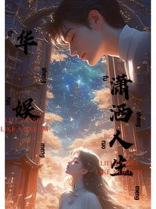 华娱潇洒人生最新章节免费阅读