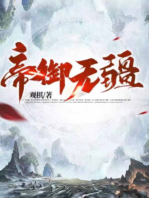 帝御无疆(观棋)全文阅读笔趣阁