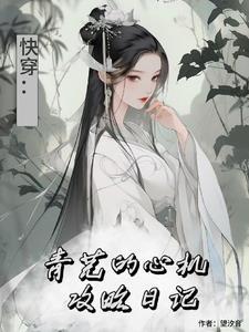 综影视青芜的心机攻略日记最