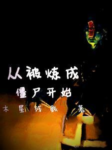 从僵尸开始修仙