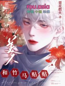 钓系美人晋江