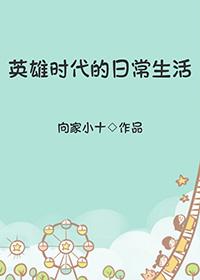 英雄时代的日常生活202章