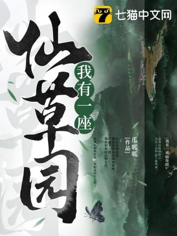 我有一座仙草园百度百科
