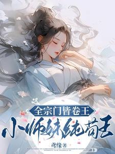 全宗门皆卷王小师妹纯苟王
