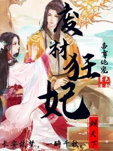 帝尊废材妃兽狂宠妻全文免费阅读