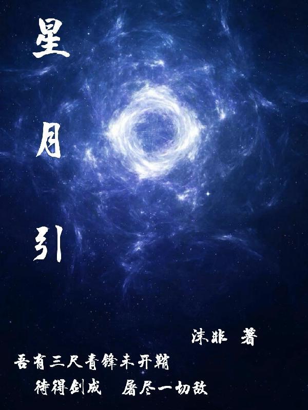 星月引梦短剧免费观看全集播放