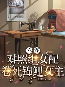 对照组女配卷死锦鲤女主无月公