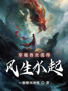 身穿越兽世