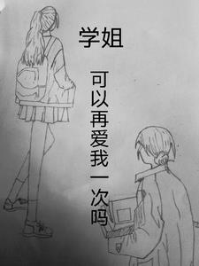 学姐你可以喜欢我吗