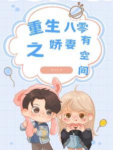 重生八零娇妻