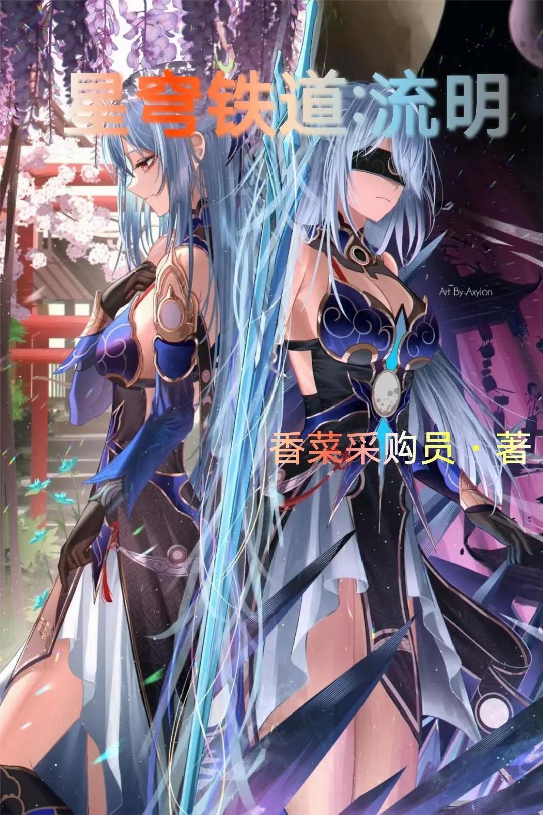 星穹铁道流明(香菜采购员)