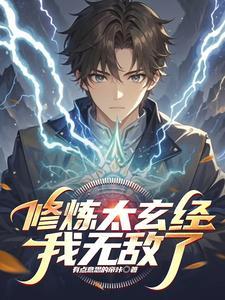 太玄经境界划分