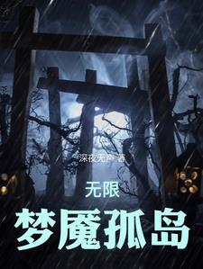 无限恐怖之再现是什么