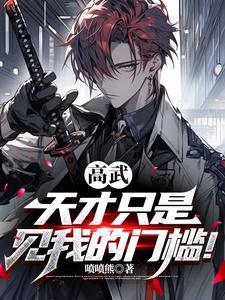 高武天才只是见我的门槛漫画免费观看