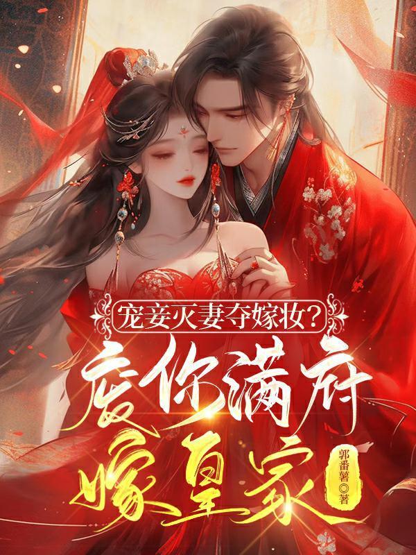 宠妾灭妻夺嫁妆?废你满府嫁皇家短剧免费观看