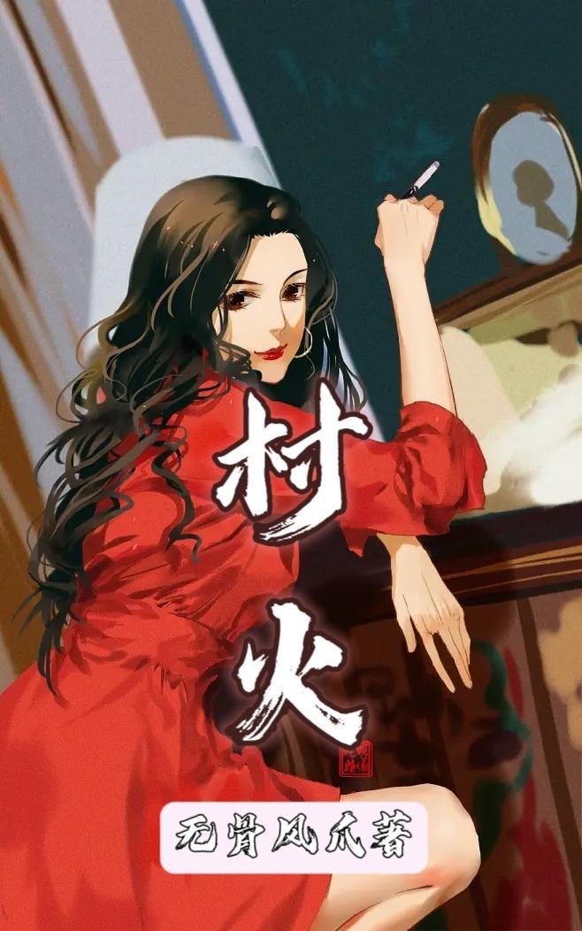 村火炉