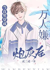 当直男穿成万人嫌炮灰后费阅读
