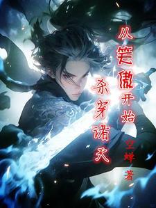 从笑傲江湖开始穿越诸天万界