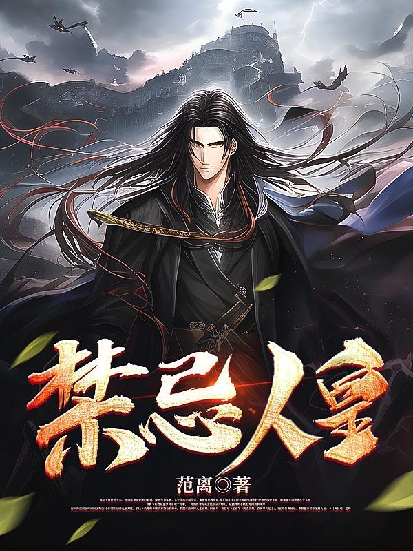 禁忌人皇女主角是谁