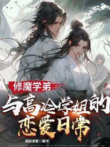 修魔学弟与高冷学姐的恋爱日常漫画全集