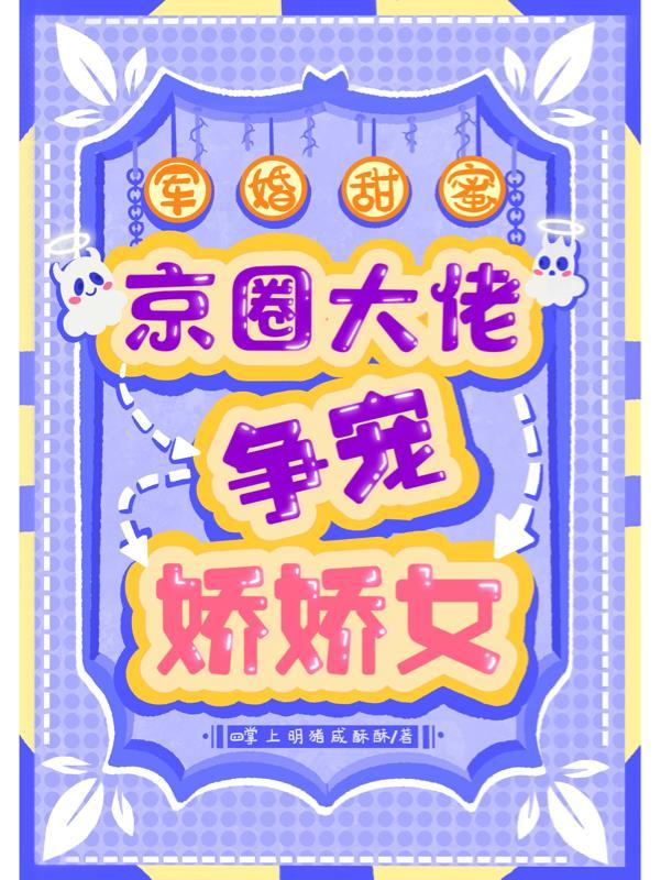 军婚甜宠全文免费阅读