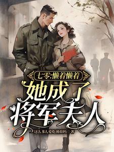 她成了将军夫人 这么多人爱吃薄荷吗