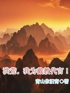 带领洪荒世界征战诸天万界