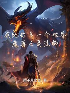 我比你多一个世界之魔兽亡灵法师到底在哪里很火