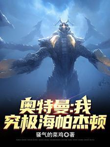 究极海帕杰顿 目录(共499章)