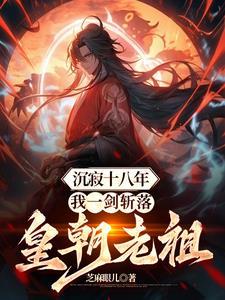 我一剑斩落皇朝老祖萧凌等级划分