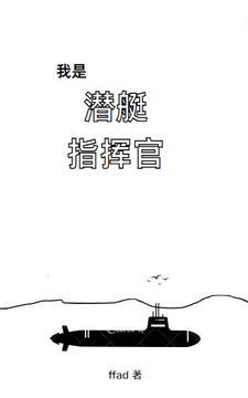 我是潜艇指挥官III决战大西洋