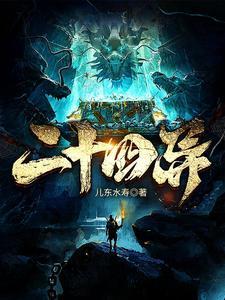 二十四异人全部能力介绍