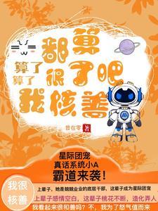 星际女性稀少的女强
