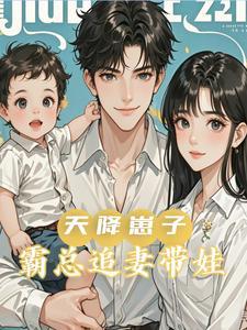 天降崽子霸总追妻带娃免费阅读