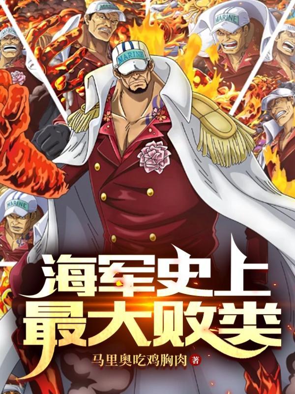 酒色财气可我是个好海军在哪能看