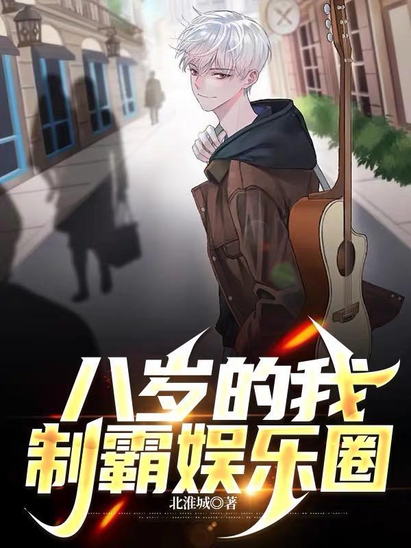 八岁的我制霸娱乐圈动漫在线观看