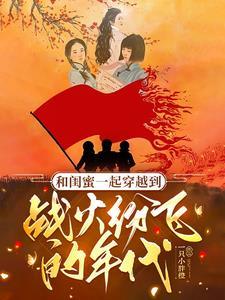 跟闺蜜一块穿越