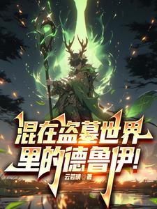 混在盗墓世界里的德鲁伊起点