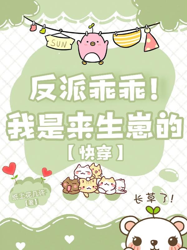 啊我是反派的真爱