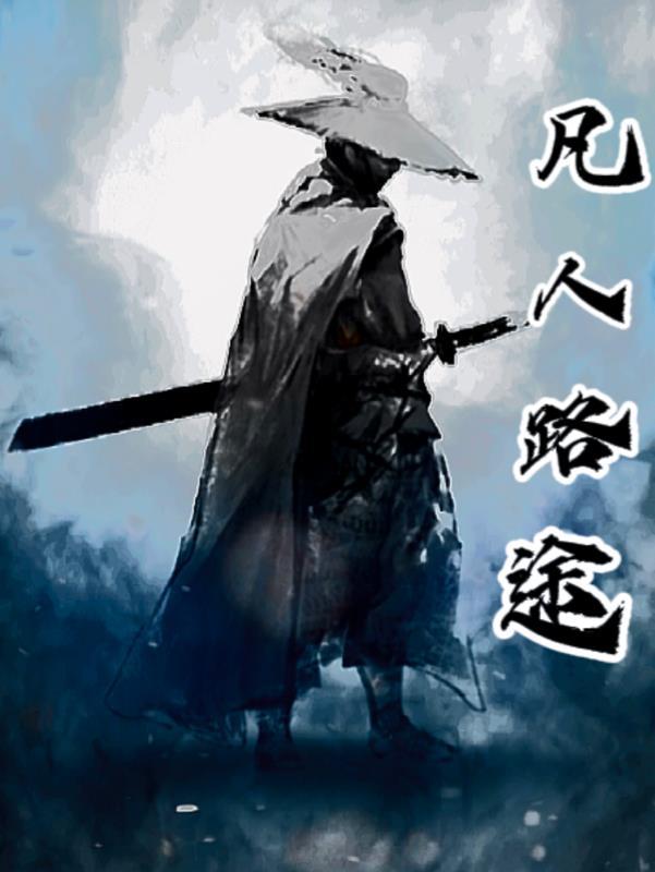 凡人路途gl
