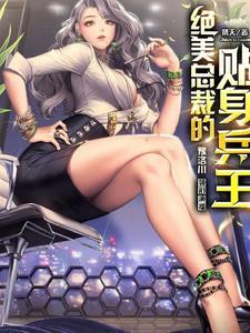 绝美总裁的贴身兵王王辰